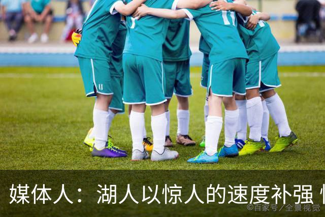 媒体人：湖人以惊人的速度补强 快得好像佩林卡要赶去度假一样