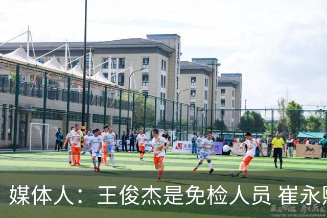 媒体人：王俊杰是免检人员 崔永熙&赵继伟有惊喜 内线是最大问题