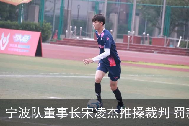 宁波队董事长宋凌杰推搡裁判 罚款8万停赛2场