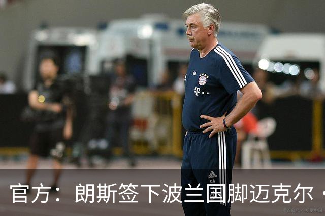 官方：朗斯签下波兰国脚迈克尔·斯科拉斯，签约至2031年