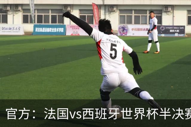 官方：法国vs西班牙世界杯半决赛前，现场将为尼斯恐袭默哀1分钟