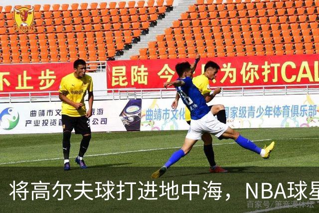 将高尔夫球打进地中海，NBA球星詹姆斯惹官司，意大利协会：已起诉，按刑法或判2-6年