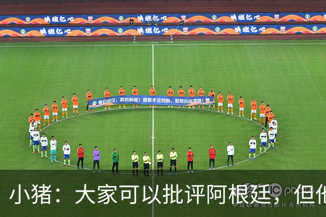 小猪：大家可以批评阿根廷，但他们的心态比德国更让我欣赏