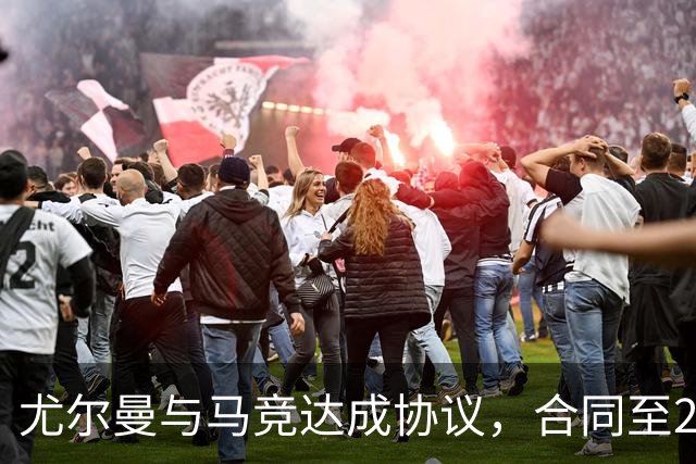 尤尔曼与马竞达成协议，合同至2031年：这名新星的未来将如何影响西甲格局？