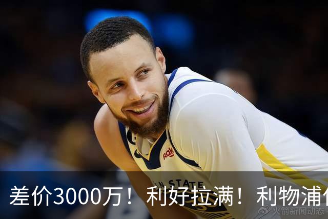 差价3000万！利好拉满！利物浦亿元边锋交易能否逆风落地