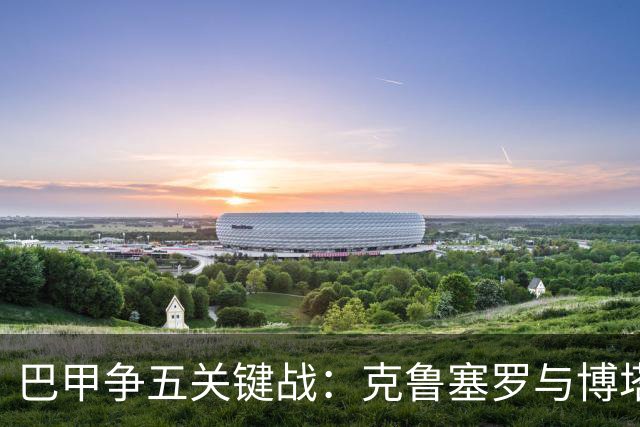 巴甲争五关键战：克鲁塞罗与博塔弗戈决战前各损大将