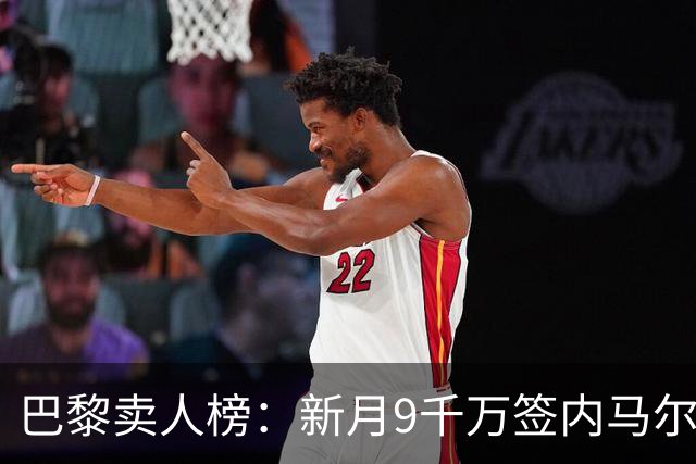 巴黎卖人榜：新月9千万签内马尔 贡萨洛、西蒙斯、乌加特列前四