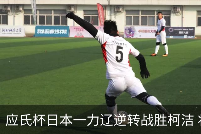 应氏杯日本一力辽逆转战胜柯洁 将与谢科争冠