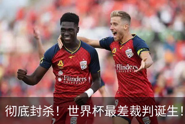 彻底封杀！世界杯最差裁判诞生！双标执法毁比赛，13犯0黄黑哨操作离谱出圈