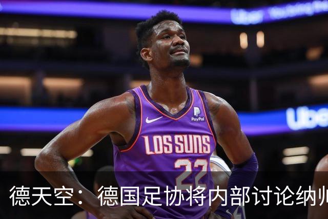 德天空：德国足协将内部讨论纳帅去留，克洛普可能成为新主帅首选