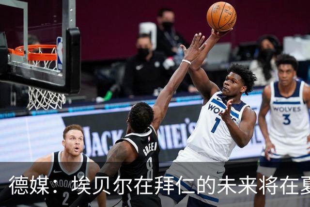 德媒：埃贝尔在拜仁的未来将在夏窗后决定 销售额是重要评估标准