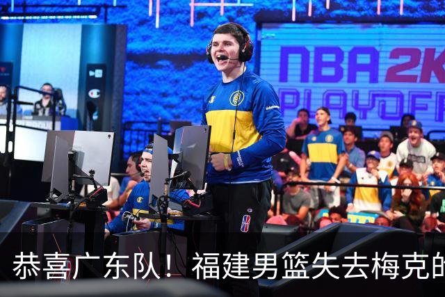 恭喜广东队！福建男篮失去梅克的优先续约权，朱芳雨出手抢人？