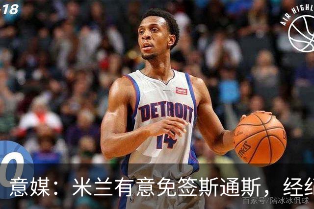 意媒：米兰有意免签斯通斯，经纪人也在向外兜售他