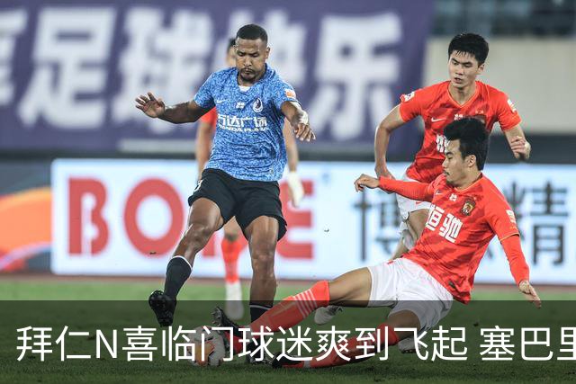 拜仁N喜临门球迷爽到飞起 塞巴里体检成功验货更成功