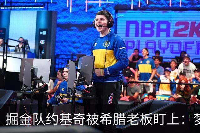 掘金队约基奇被希腊老板盯上：梦想签约基奇，是世界上最好的球员