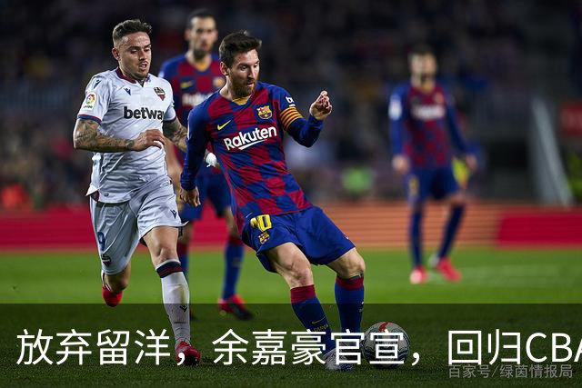 放弃留洋，余嘉豪官宣，回归CBA，下家曝光，并非辽宁，曾卷入张镇麟交易