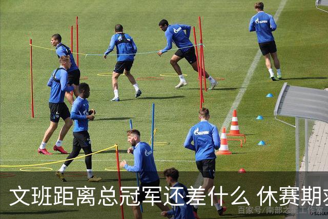 文班距离总冠军还差什么 休赛期救赎从增重开始？