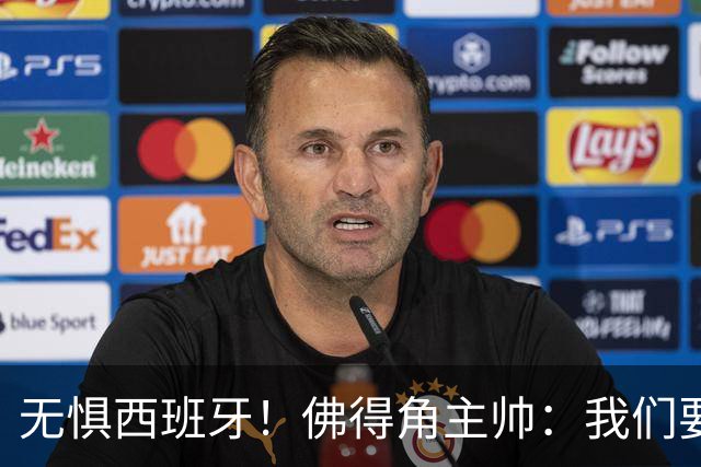 无惧西班牙！佛得角主帅：我们要证明配得上世界杯