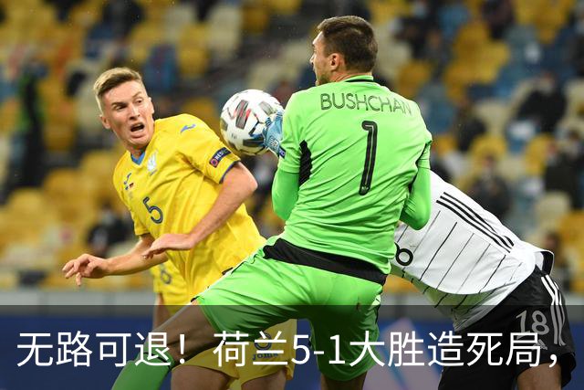 无路可退！荷兰5-1大胜造死局，日本队陷入两头堵绝境：不赢球直接出局
