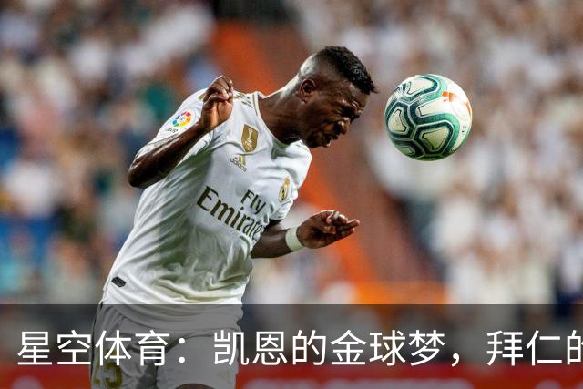 星空体育：凯恩的金球梦，拜仁的豪赌