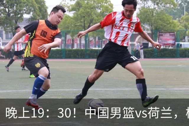 晚上19：30！中国男篮vs荷兰，杨瀚森迎首秀，4人确定核心地位