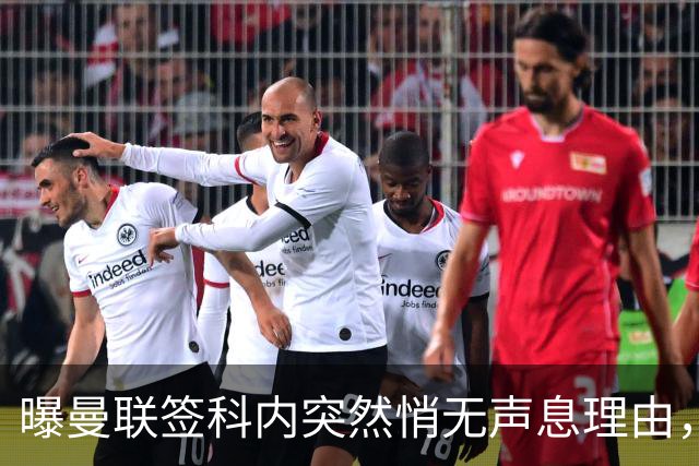 曝曼联签科内突然悄无声息理由，不只为6000万太贵！巴莱巴受伤转会梦断