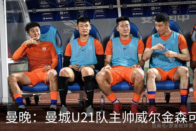 曼晚：曼城U21队主帅威尔金森可能离任，英甲和海外俱乐部有意