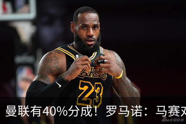 曼联有40%分成！罗马诺：马赛对格林伍德要价5000万欧+500万奖金