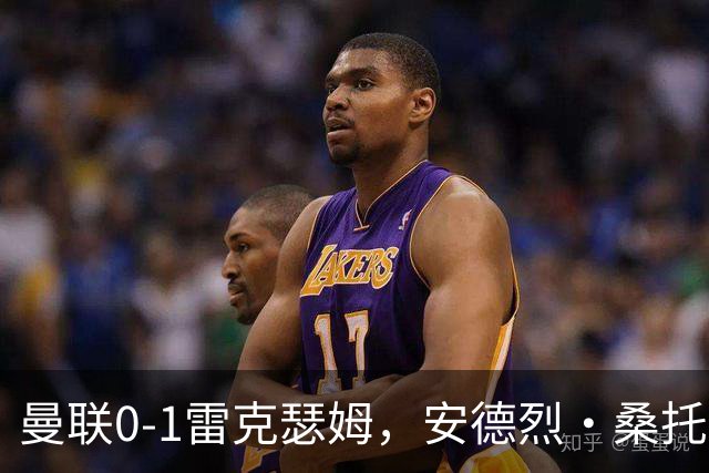 曼联0-1雷克瑟姆，安德烈·桑托斯7分最高，下半场青春风暴难挽败局