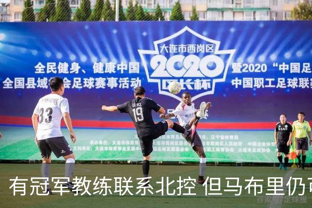 有冠军教练联系北控 但马布里仍可能继续执教