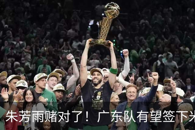 朱芳雨赌对了！广东队有望签下米切尔，北控新主教练正式出炉！