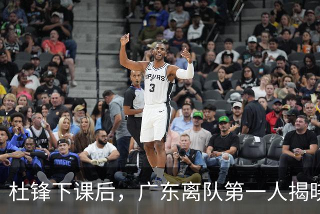 杜锋下课后，广东离队第一人揭晓，范子铭一票否决离开北京队