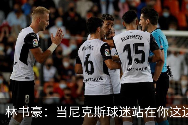 林书豪：当尼克斯球迷站在你这边时 那种主场优势是独一无二的