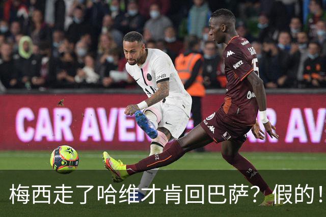 梅西走了哈维才肯回巴萨？假的！他真希望拥有梅西