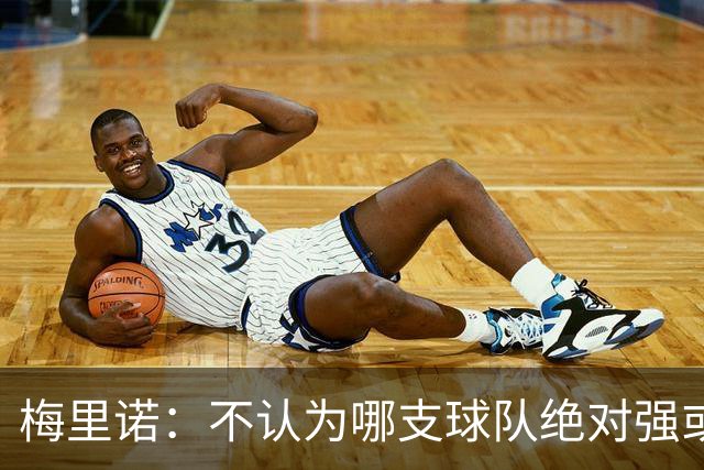 梅里诺：不认为哪支球队绝对强或弱于我们，对手是谁我们都要赢