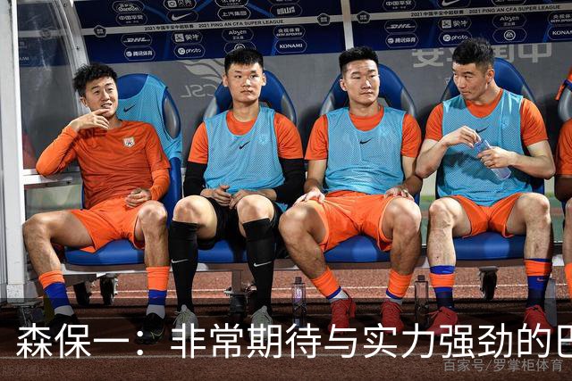 森保一：非常期待与实力强劲的巴西交锋 日本有机会赢