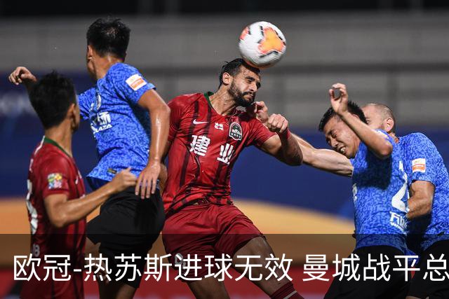 欧冠-热苏斯进球无效 曼城战平总分5-0晋级八强