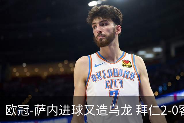 欧冠-萨内进球又造乌龙 拜仁2-0客胜国际米兰