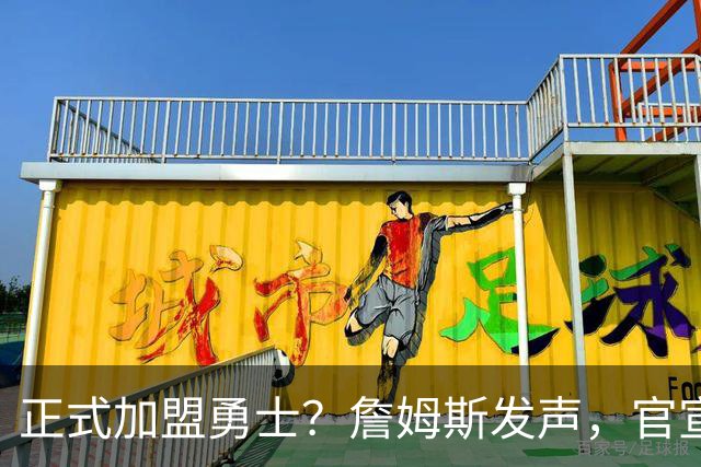 正式加盟勇士？詹姆斯发声，官宣决定，湖人慌了，勇士底牌曝光