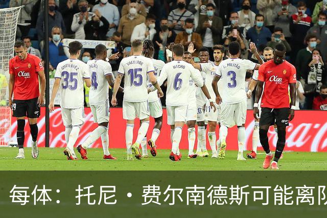 每体：托尼·费尔南德斯可能离队，塞维利亚和阿拉维斯对其有意