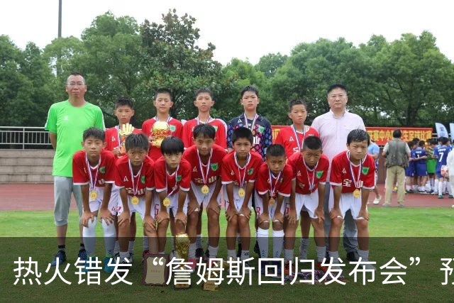 热火错发“詹姆斯回归发布会”预告后秒删，球队澄清：只是提前准备、尚未得到通知