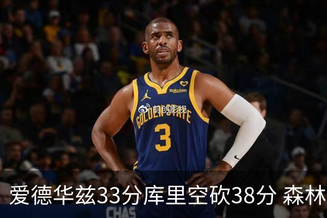 爱德华兹33分库里空砍38分 森林狼克勇士6连胜