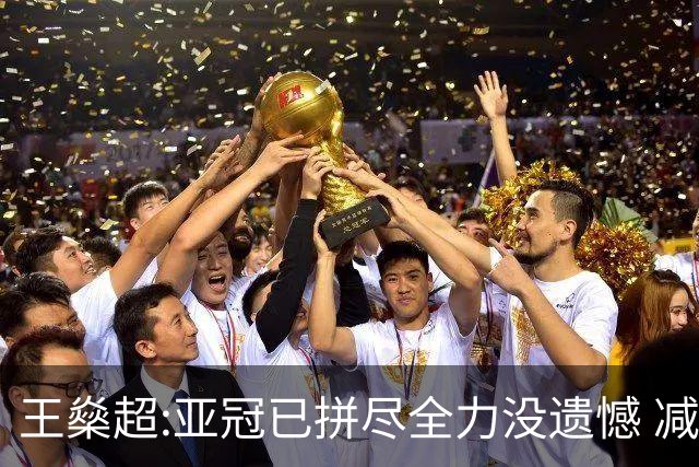 王燊超:亚冠已拼尽全力没遗憾 减少失球成绩或更好