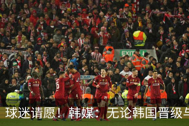 球迷请愿！韩媒：无论韩国晋级与否 洪明甫都难逃“下课”