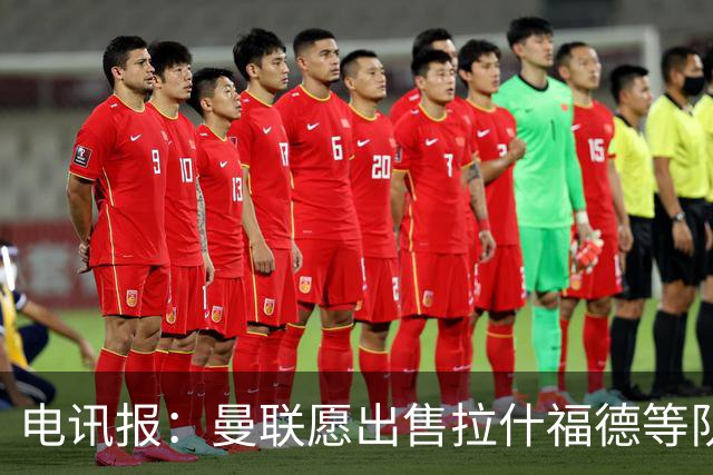 电讯报：曼联愿出售拉什福德等队员 仅3人非卖