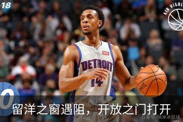 留洋之窗遇阻，开放之门打开