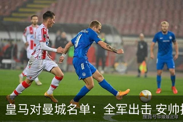皇马对曼城名单：全军出击 安帅把伤员也带上