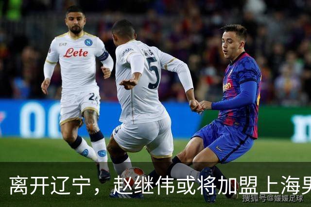 离开辽宁，赵继伟或将加盟上海男篮？卢伟的表态引发关注