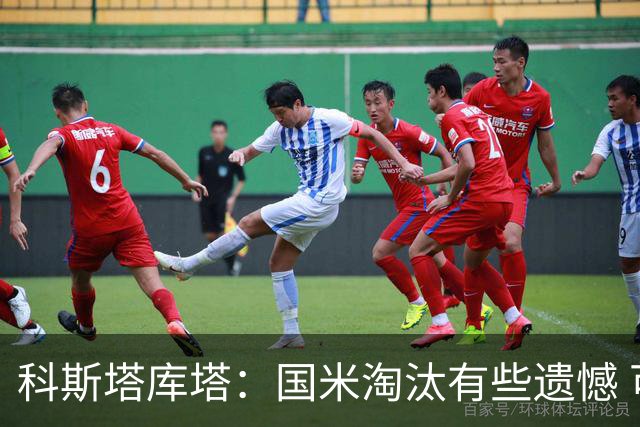 科斯塔库塔：国米淘汰有些遗憾 可能影响意甲争冠