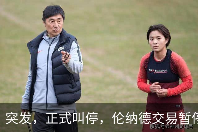 突发，正式叫停，伦纳德交易暂停，联盟介入，1换7或泡汤，快船或重罚